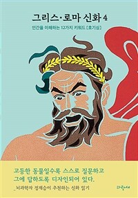 그리스·로마 신화: 인간을 이해하는 12가지 키워드 [호기심]. 4, 인간의 다섯 시대 프로메테우스 대홍수 