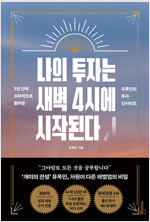나의 투자는 새벽 4시에 시작된다