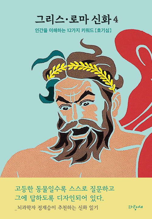 그리스·로마 신화 4 : 정재승 추천 - 뇌과학을 중심으로 인간을 이해하는 12가지 키워드로 신화읽기