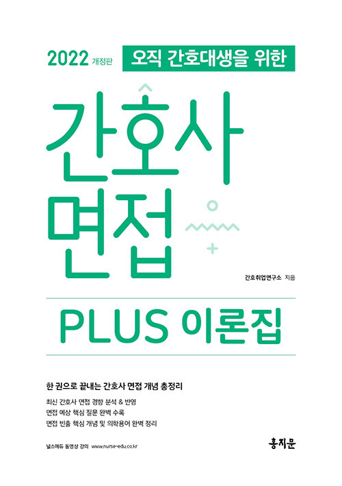 [중고] 2022 간호사 면접 Plus 이론집