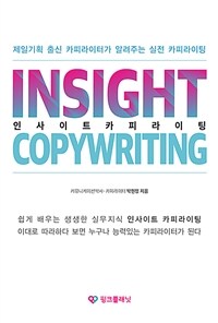 인사이트 카피라이팅= Insight copywriting: 제일기획 출신 카피라이터가 알려주는 실전 카피라이팅