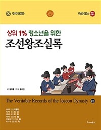 (상위 1% 청소년을 위한)조선왕조실록. 2:, 단종, 세조, 예종, 성종, 연산군, 중종 표지이미지