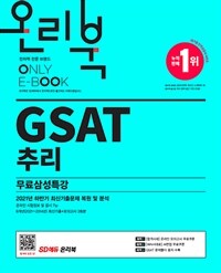 2022 채용대비 온라인 모의고사와 함께하는 삼성직무적성검사 GSAT 추리+무료삼성특강