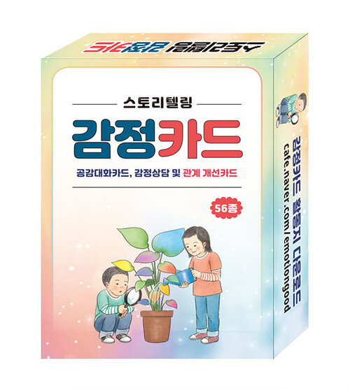 스토리텔링 감정카드