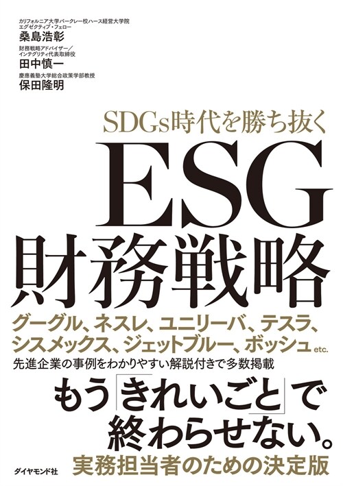 ESG財務戰略 SDGs時代を勝ち拔く