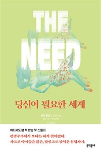 당신이 필요한 세계 :헬렌 필립스 장편소설 