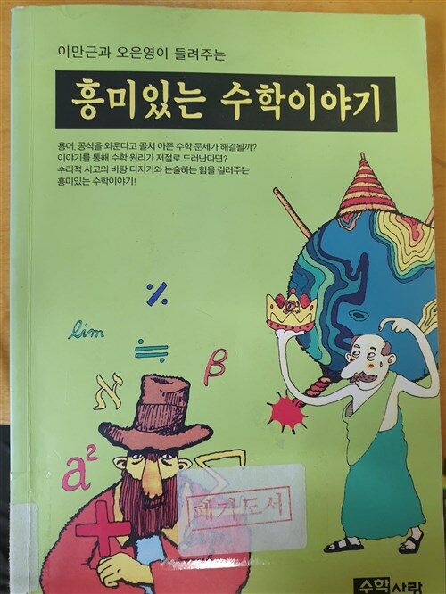 [중고] 흥미있는 수학 이야기