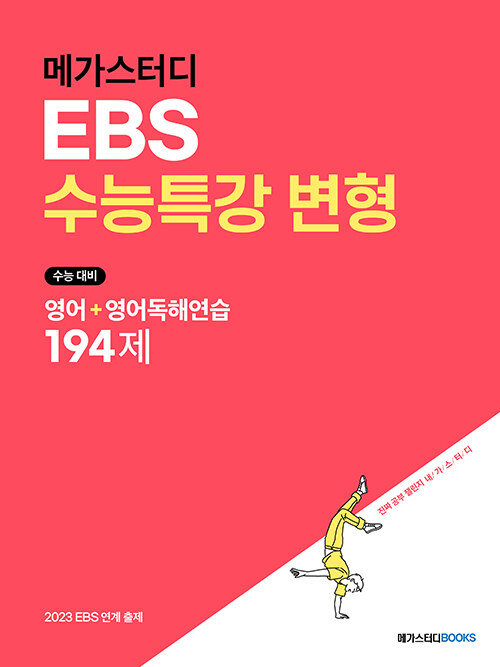 [중고] 메가스터디 EBS 수능특강 변형 영어 + 영어독해연습 194제 (2022년)