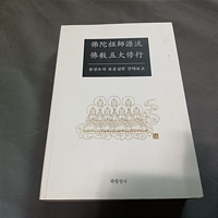 용성조사 유훈실현 간략보고 : 佛陀祖師源流 佛敎五大修行