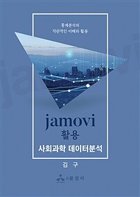 Jamovi 활용 사회과학 데이터분석 :통계분석의 직관적인 이해와 활용 