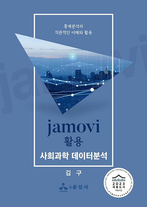 jamovi 활용 사회과학 데이터분석