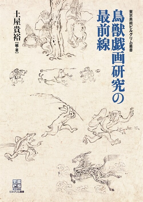 鳥獸戱畵硏究の最前線 (東京美術ピルグリム叢書)