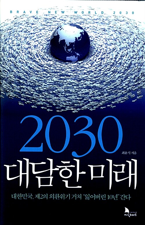 2030 대담한 미래