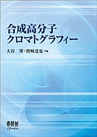 合成高分子クロマトグラフィ- (單行本(ソフトカバ-))