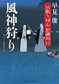 風神狩り 居眠り同心 影御用11 (二見時代小說文庫) (文庫)