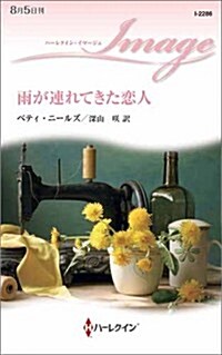 雨が連れてきた戀人 (ハ-レクイン·イマ-ジュ) (新書)