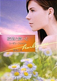 結婚と償いと (ハ-レクイン文庫) (文庫)