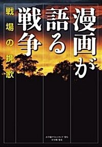 漫畵が語る戰爭 戰場の挽歌 (小學館クリエイティブ單行本) (コミック)