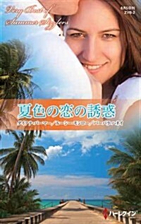 夏色の戀の誘惑 (サマ-·シズラ-·ベリ-ベスト) (新書)