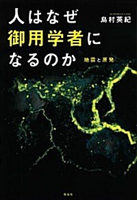 人はなぜ御用學者になるのか (單行本)