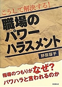 こうして解決する!職場のパワ-ハラスメント (單行本)