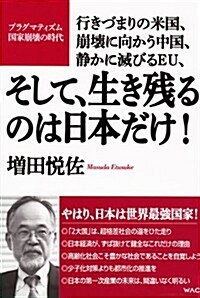 行きづまりの米國、崩壞に向かう中國、靜かに滅びるEU、そして、生き殘るのは日本だけ! (單行本(ソフトカバ-))