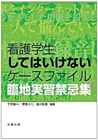 看護學生してはいけないケ-スファイル 臨地實習禁忌集 (單行本(ソフトカバ-))