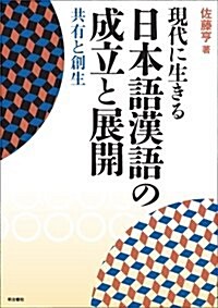 現代に生きる日本語漢語の成立と展開: 共有と創生 (單行本)