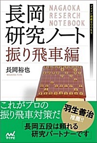 長岡硏究ノ-ト 振り飛車編 (マイナビ將棋BOOKS) (單行本(ソフトカバ-))