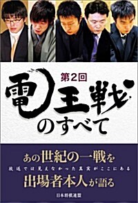 第2回電王戰のすべて (單行本(ソフトカバ-))