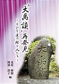 「大禹謨」再發見~それを受け繼ぐ人たち~ (初, 單行本)