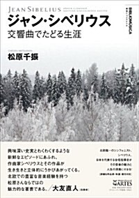 ジャン·シベリウス 交響曲でたどる生涯 (叢書ビブリオムジカ) (單行本)