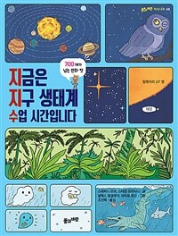 지금은 지구 생태계 수업 시간입니다