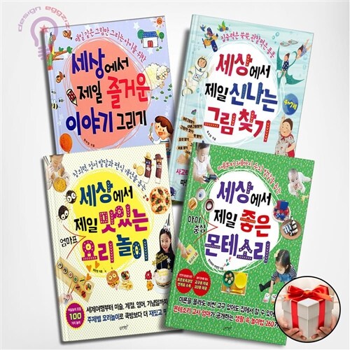 세상에서 제일 즐거운 이야기 그리기 +맛있는 엄마표 요리놀이 +좋은 아이중심 몬테소리 + 신나는 그림 찾기 전4권세트- 사은품 증정