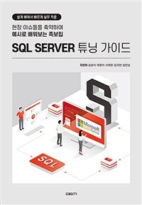 SQL server 튜닝 가이드 :현장 이슈들을 축약하여 예시로 배워보는 족보집 