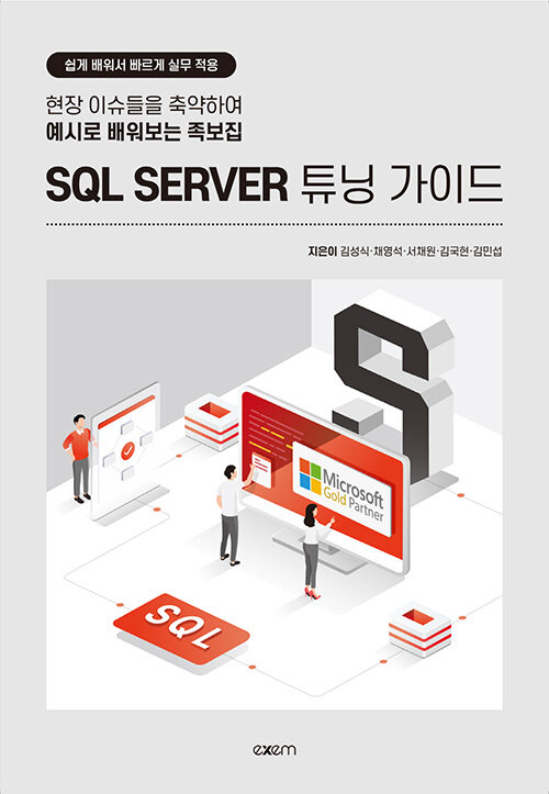 [중고] SQL SERVER 튜닝 가이드