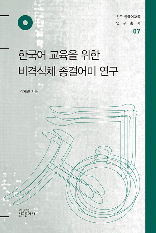 한국어 교육을 위한 비격식체 종결어미 연구