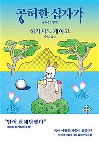 공허한 십자가