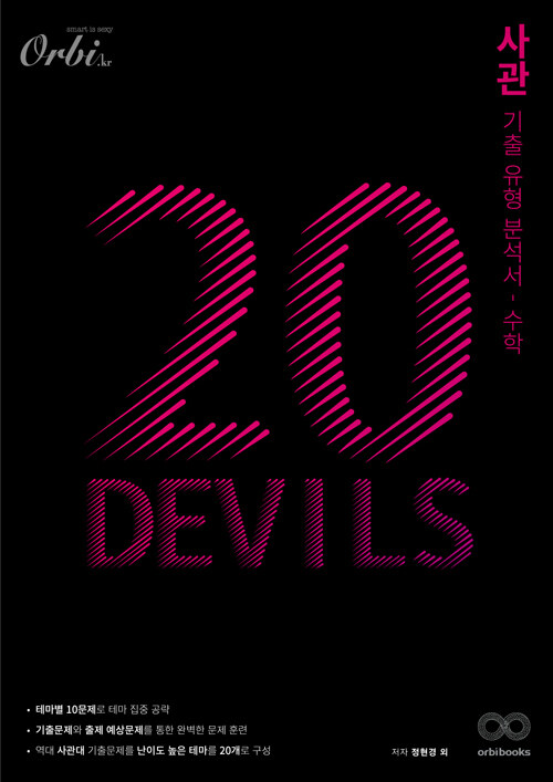 20DEVILS 사관 기출유형분석서 수학 (2024년용)