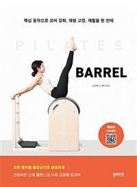 Barrel :핵심 동작으로 코어 강화, 체형 교정, 재활을 한 번에 