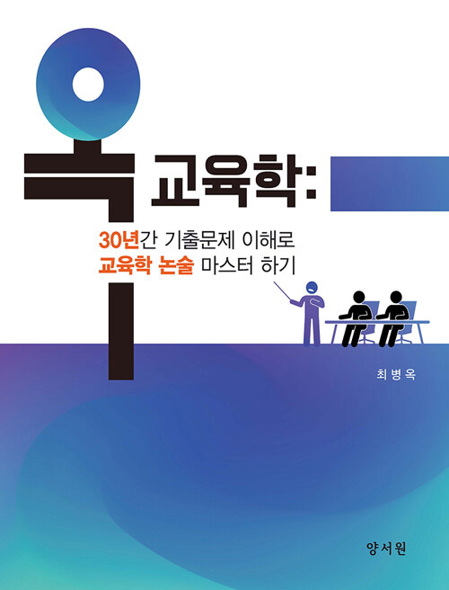 옥 교육학 : 30년간 기출문제 이해로 교육학 논술 마스터하기