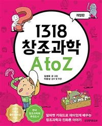 1318 창조과학 A to Z