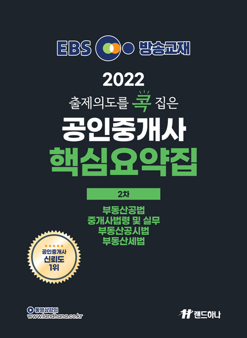 [중고] 2022 EBS 랜드하나 출제의도를 콕 집은 공인중개사 핵심요약집 2차