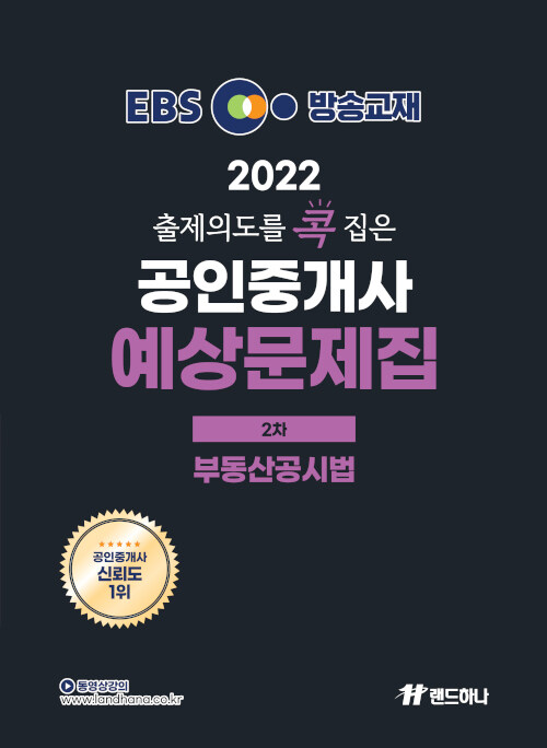 [중고] 2022 EBS 랜드하나 출제의도를 콕 집은 공인중개사 예상문제집 2차 부동산공시법