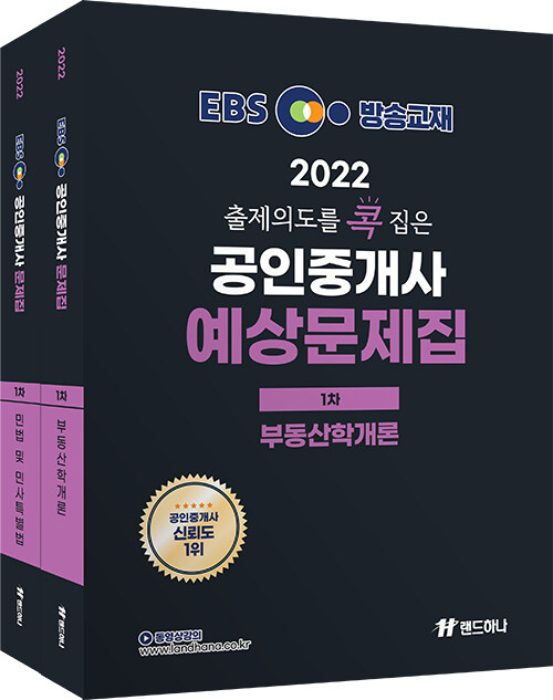 [세트] 2022 EBS 랜드하나 출제의도를 콕 집은 공인중개사 예상문제집 1차 세트 - 전2권