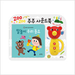 주주 사운드북 말놀이 우리 동요