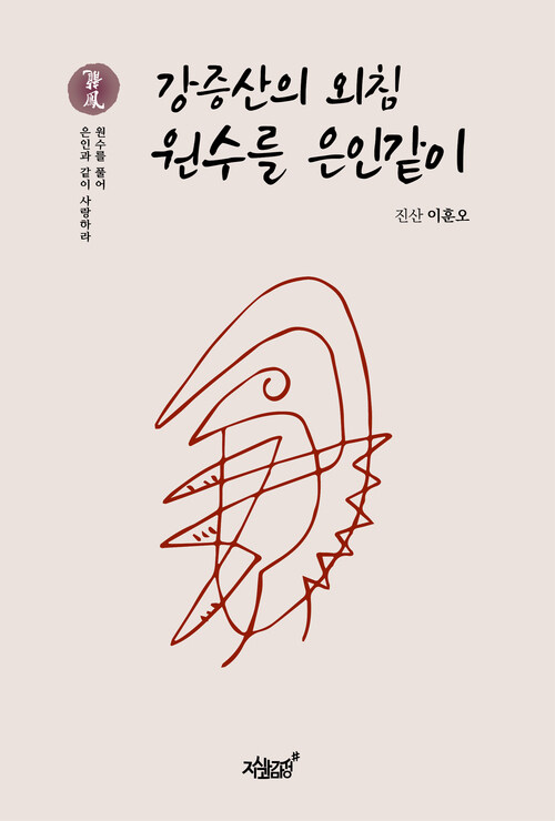 강증산의 외침, 원수를 은인같이 커버