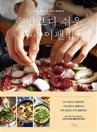 솥밥보다 쉬운 후라이팬밥 - 한 가지 조리법으로 식탁이 풍성해지는