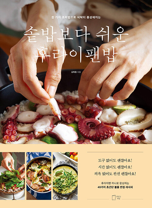 [중고] 솥밥보다 쉬운 후라이팬밥