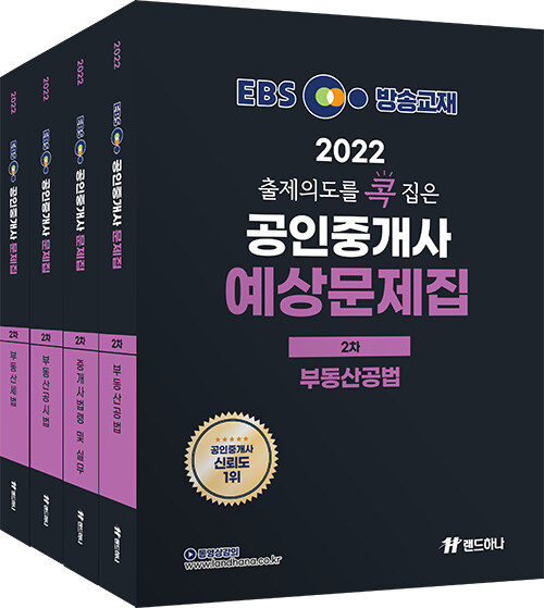 [세트] 2022 EBS 랜드하나 출제의도를 콕 집은 공인중개사 예상문제집 2차 세트 - 전4권